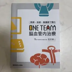 医師・技師・看護師で臨む ONE TEAM脳血管内治療