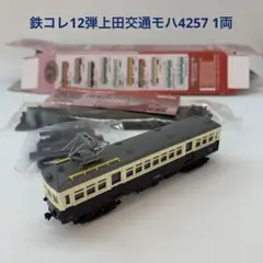 鉄コレ12弾 上田交通モハ4257 1両