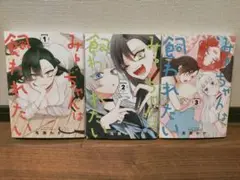 みーちゃんは飼われたい 1巻〜3巻