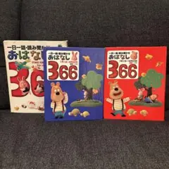 おはなし366 : 一日一話・読み聞かせ 前巻・後巻　2冊セット　カバー付き