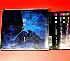 ドラマCD「縛恋」CD3枚組 吉原理恵子　子安武人　松本保典