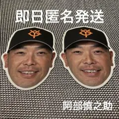 【阿部慎之助】読売ジャイアンツ　シークレットフェイスDEシール 2枚セット