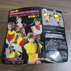 ダイナミックヒロインブロック 全5種