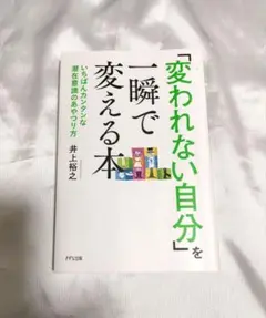 変われない自分を一瞬で変える本