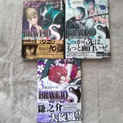 スパイラル　BRAVE10　ブレイブテン　漫画　1巻～３巻　霜月かいり　3冊セッ