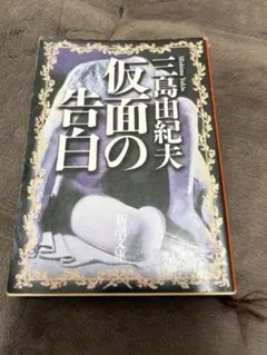 仮面の告白 三島由紀夫　古本
