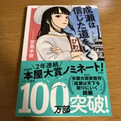 成瀬は信じた道をいく　本屋大賞ノミネート作品　メルカリ便匿名配送
