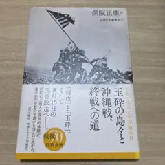 写真で見る太平洋戦争 = Photo Chronicle:The Pacifi…