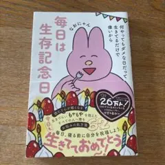 毎日は生存記念日