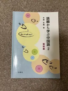 語順から学ぶ中国語 2 改訂版