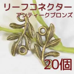 葉っぱ コネクター アンティーク調【20個】ブロンズ（C120AB）