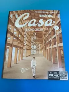 【新品未読品】Casa BRUTUS 2025年6月 万博と建築　櫻井翔/送無料