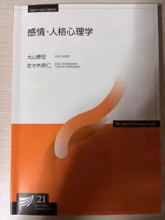 放送大学 感情・人格心理学 2021年版