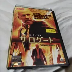 サロゲートDVD