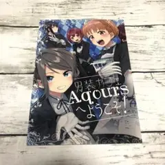 【匿名24時間以内発送】男装カフェAqoursへようこそ！　同人誌　Aqours
