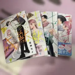 二十と成獣　2巻、3巻、４巻、5巻