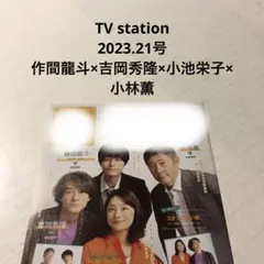 TV station 2023.21号　作間龍斗×吉岡秀隆×小池栄子×小林薫