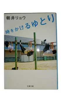 時をかけるゆとり 朝井リョウ