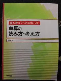 誰も教えてくれなかった血算の読み方・考え方