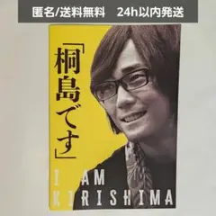 【新品未読】映画 桐島です パンフレット　毎熊克哉 桐島聡