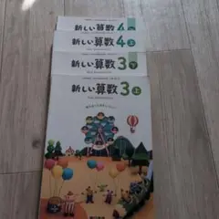 新しい算数 3上・3下・4上・4下 4冊セット
