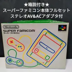 ★箱説付★スーパーファミコン本体フルセット　AVケーブル&ACアダプタ付