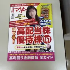 日経マネー 10月号 高配当株優待株161
