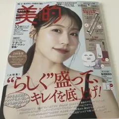 美的 2025年10月号　付録なし　有村架純表紙