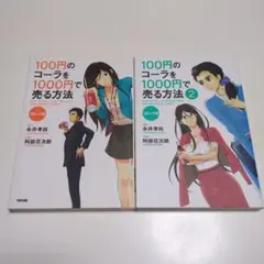 永井孝尚 2冊セット コミック版 100円のコーラを1000円で売る方法 1 2
