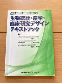 薬学・看護学・保健学に役立つ生物統計・疫学・臨床研究デザインテキストブック
