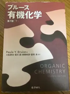 ブルース有機化学 下