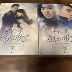 その冬、風が吹く1.2DVDセット