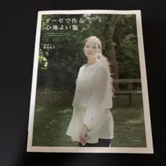 ガーゼで作る心地よい服 : when wrapped in tendernes…