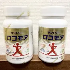 サントリー ロコモア 180粒2本 新品