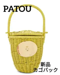 【新品、未使用】ジャンパトゥ Patou ウィッカー かごバック カゴ