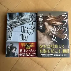 【映画化作品・初版】ラプラスの魔女・ 魔力の胎動　単行本2冊セット　東野圭吾