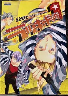 ラッキードッグ1 公式ビジュアルファンブック　送料込み