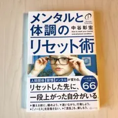 メンタルと体調のリセット術