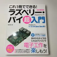 これ1冊でできる!ラズベリー・パイ超入門 Raspberry Pi 改訂第5版