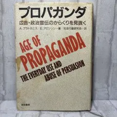 プロパガンダ 広告・政治宣伝のからくりを見抜く