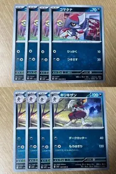 ポケモンカード コマタナ4枚 キリキザン4枚 合計8枚セット ②