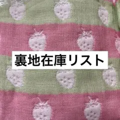 裏地在庫リスト
