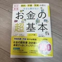 【改訂新版】節約・貯蓄・投資の前に さら聞けない お金の超基本