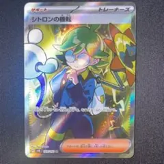 16 ポケモンカードゲーム　シトロンの機転　sv8 128/106 SR