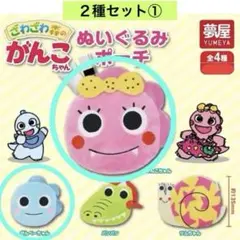 ざわざわ森のがんこちゃん ぬいぐるみポーチ ２種セット① ガチャ