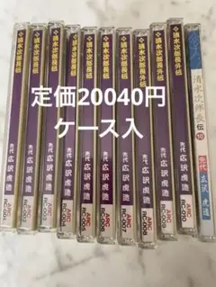 ●お値下げ CD 先代 広沢虎造 清水次郎長伝 11本入 定価20040円台詞付