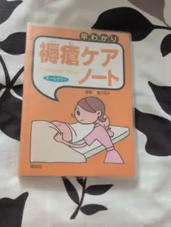 早わかり褥瘡ケア・ノート