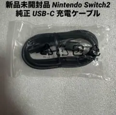新品未開封品 Nintendo Switch2 純正 USB-C 充電ケーブル