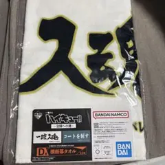 ハイキュー一番くじ D賞 タオル 梟谷