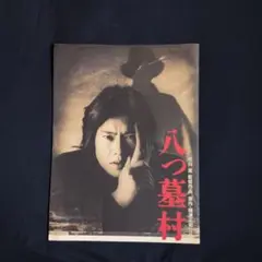 豊川悦司　ポスター　愛していると言ってくれ　八つ墓村 豊川悦司 ポスター 愛していると言ってくれ 八つ墓村 - メルカリ